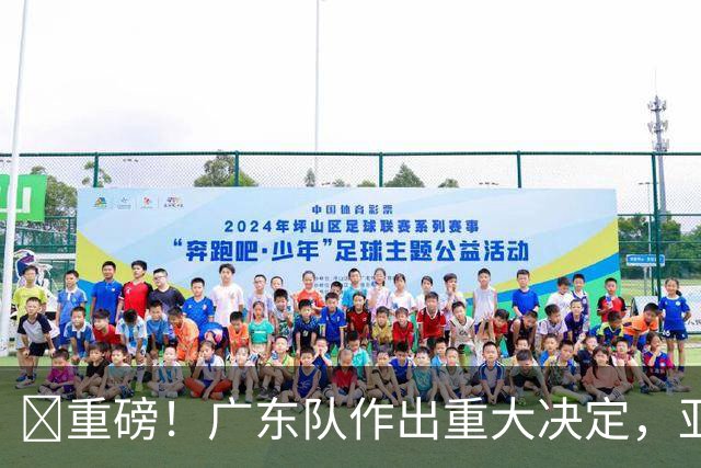 ‍重磅！广东队作出重大决定，亚帅正式放弃徐杰！