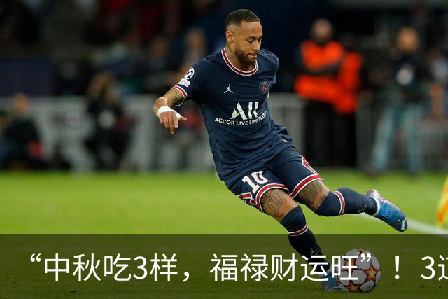 “中秋吃3样，福禄财运旺”！3道吉祥菜端上桌，全家幸福过中秋