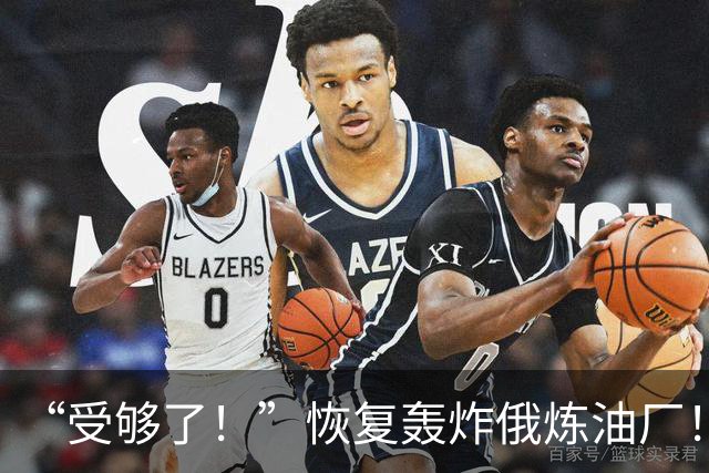 “受够了！”恢复轰炸俄炼油厂！泽伦斯基猛击普汀与川普