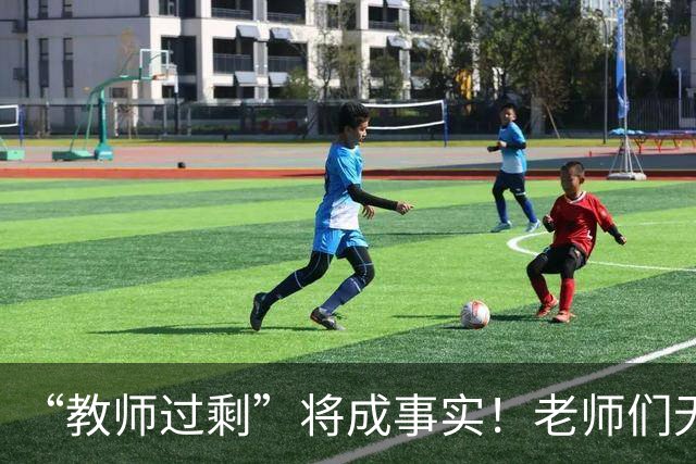 “教师过剩”将成事实！老师们无需担心失业，大概率有3种归宿