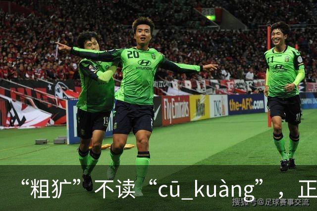 “粗犷”不读“cū kuàng”，正确该怎么读？别再错太丢人!