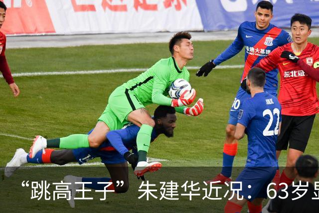“跳高王子”朱建华近况：63岁显老，妻儿定居美国，他靠啥生活？
