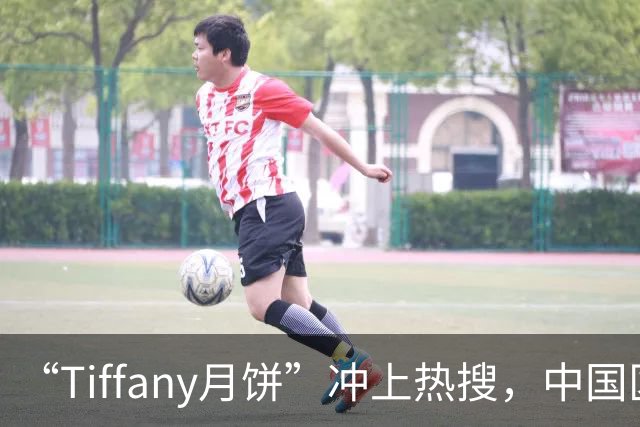 “Tiffany月饼”冲上热搜，中国区负责人致歉