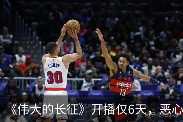 《伟大的长征》开播仅6天，恶心一幕出现，国家一级演员引争议