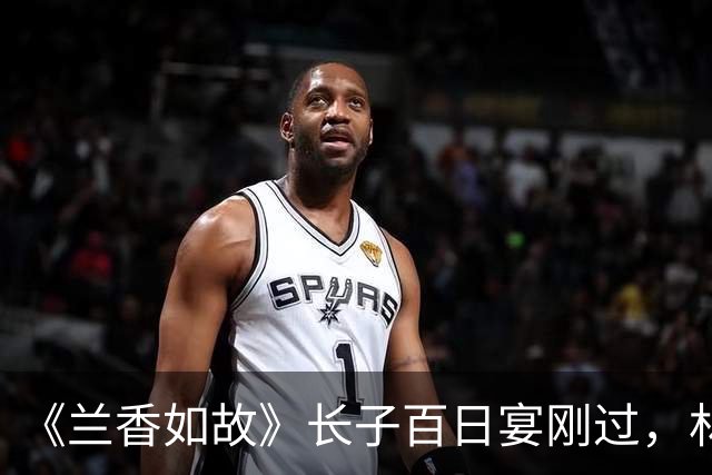 《兰香如故》长子百日宴刚过，林锦岚就撑不住了，临终只求许兰香一句：替我照顾好她娘俩
