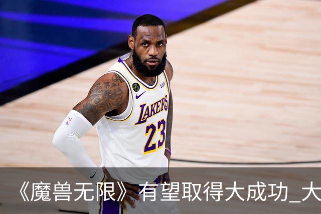 《魔兽无限》有望取得大成功 大量玩家几乎挤崩服务器