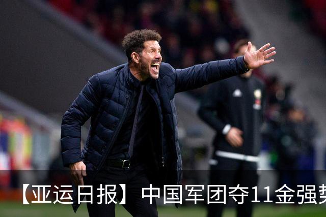 【亚运日报】中国军团夺11金强势开局 游泳队贡献6金男篮无缘奖牌