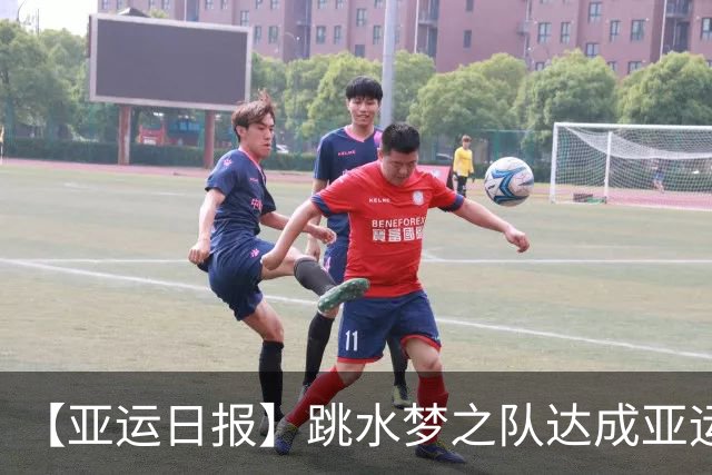 【亚运日报】跳水梦之队达成亚运百金 男足惜败无缘决赛