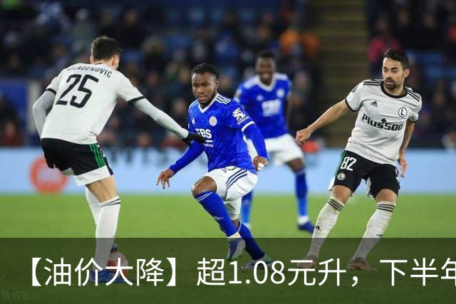 【油价大降】超1.08元/升，下半年3次下跌中，涨到“9元时代”油价，10月15日或“跌超0.15元/升”