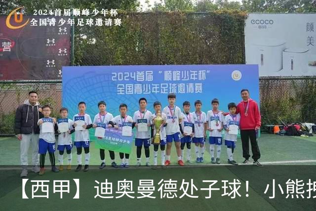 【西甲】迪奥曼德处子球！小熊拽头发红牌，皇马1比0