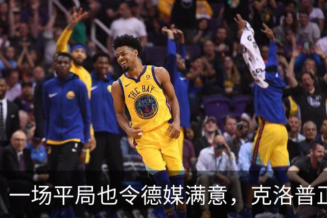 一场平局也令德媒满意，克洛普正给德国队打上自己的印记
