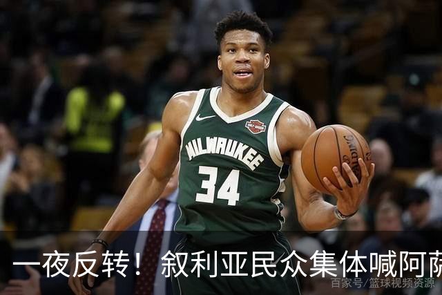 一夜反转！叙利亚民众集体喊阿萨德回来！
