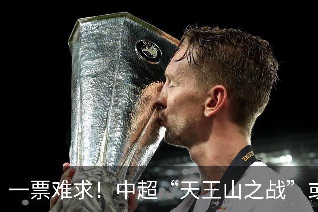 一票难求！中超“天王山之战”或创纪录：大连到成都机票疯涨3倍