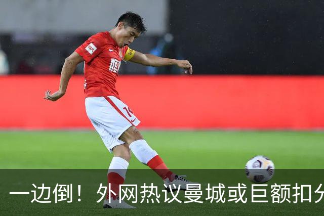 一边倒！外网热议曼城或巨额扣分：太轻了；不公平；至少扣10年…