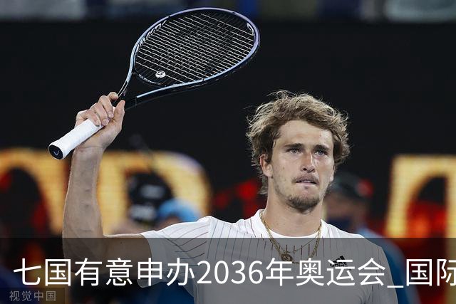 七国有意申办2036年奥运会 国际奥委会公布遴选步骤