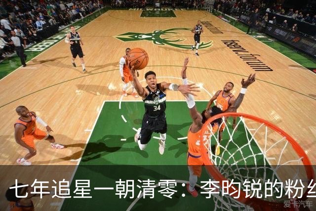 七年追星一朝清零：李昀锐的粉丝，为什么走得体面却决绝