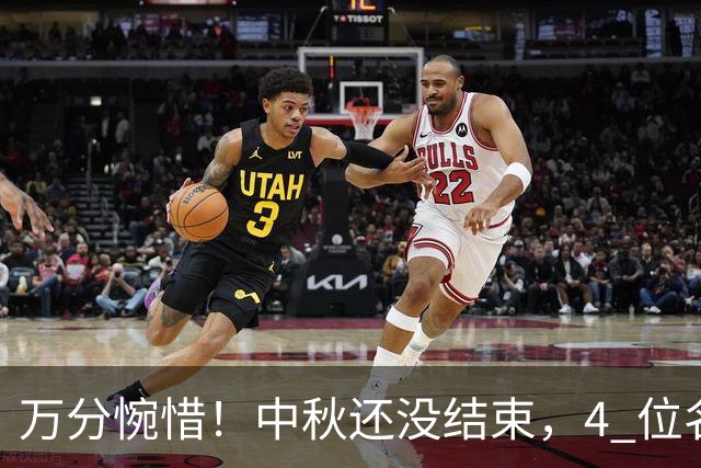 万分惋惜！中秋还没结束，4 位名人不幸辞世，最后一人早露端倪