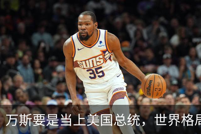 万斯要是当上美国总统，世界格局迎来转变，台湾问题或将加速落地