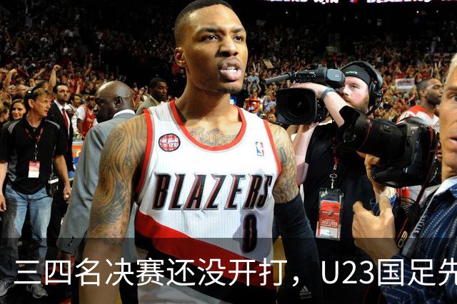 三四名决赛还没开打，U23国足先迎来致命坏消息，亚运会季军悬了