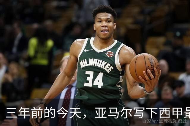 三年前的今天，亚马尔写下西甲最年轻进球纪录，如今已从天才变成核心