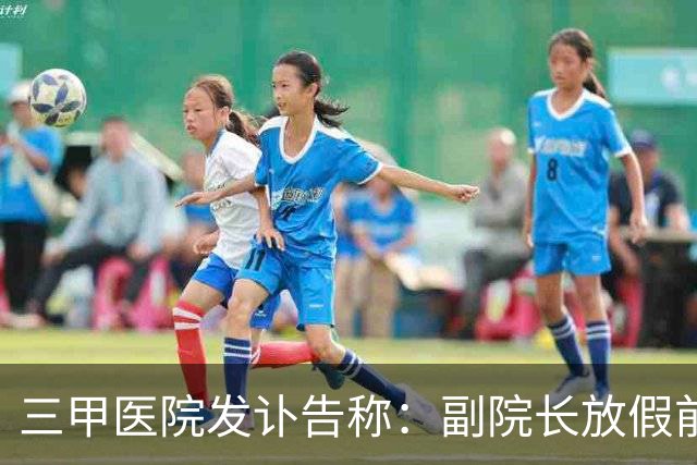 三甲医院发讣告称：副院长放假前工作到凌晨4点，在家中不慎发生意外，两个小时后死亡