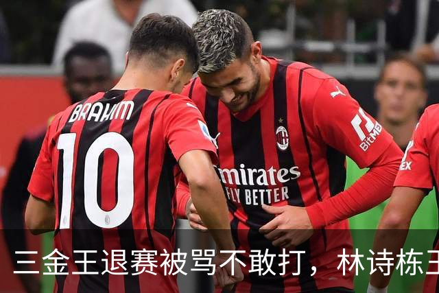 三金王退赛被骂不敢打，林诗栋王楚钦48小时倒下，国乒遮羞布被撕