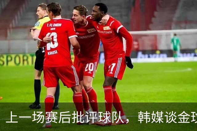 上一场赛后批评球队，韩媒谈金玟哉无缘战乌兹别克：为了恢复体能