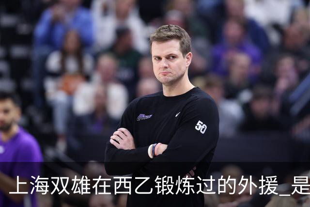 上海双雄在西乙锻炼过的外援 是申花阿苏埃厉害 还是卫冕冠军梅伦多给力