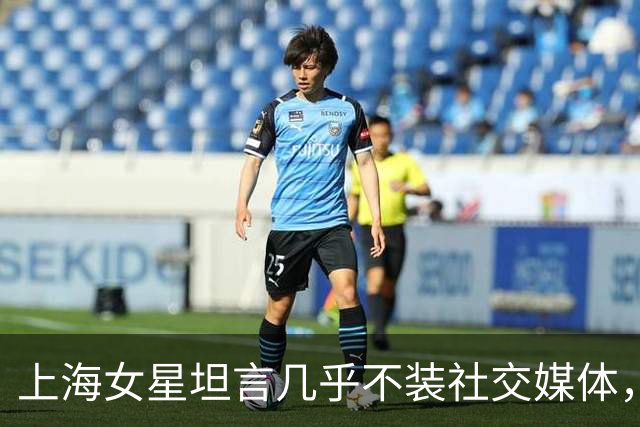 上海女星坦言几乎不装社交媒体，女儿曾因网上不实消息担心爸妈会离婚