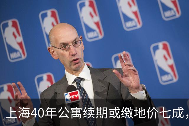 上海40年公寓续期或缴地价七成，那70年住宅到期会怎么补？