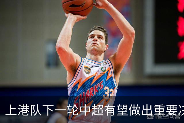 上港队下一轮中超有望做出重要决定！未来蒋光太将挑大梁，值得期待