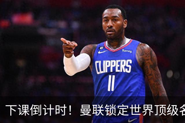 下课倒计时！曼联锁定世界顶级名帅！卡里克帅位彻底悬了