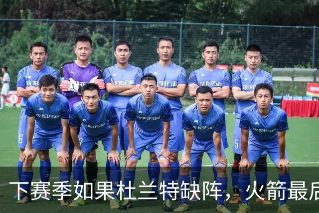 下赛季如果杜兰特缺阵，火箭最后一投该交给谁