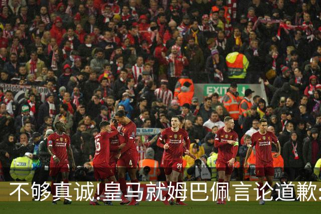 不够真诚!皇马就姆巴佩言论道歉:给中国人民带来的不快与冒犯 致以诚挚歉意