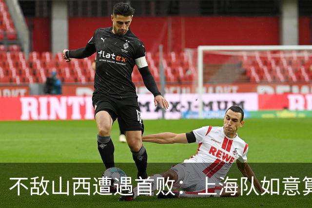 不敌山西遭遇首败：上海队如意算盘落空了，拉塞尔真不如洛夫顿