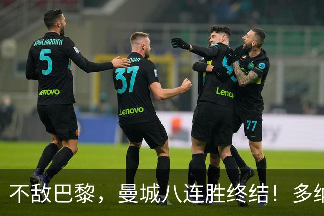 不敌巴黎，曼城八连胜终结！多纳鲁马发挥失常，“放水”给旧主？