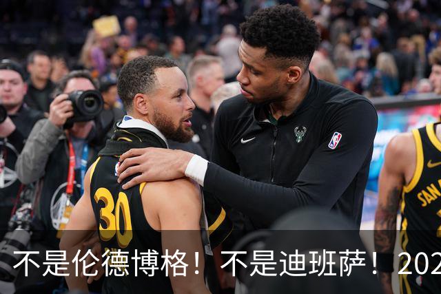 不是伦德博格！不是迪班萨！2026届最强新秀出炉，有望成为下一个伦纳德