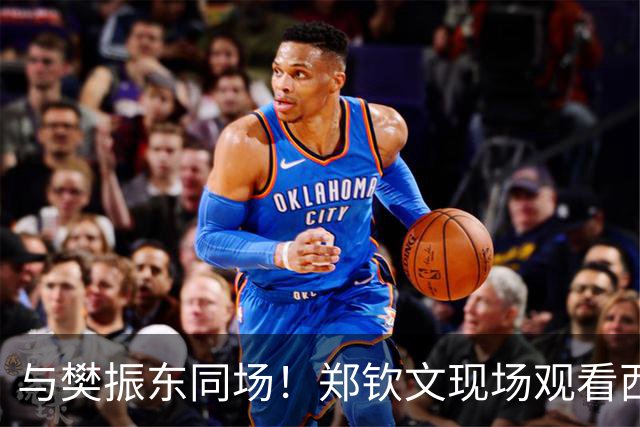 与樊振东同场！郑钦文现场观看西班牙国家德比 世界排名重返前20