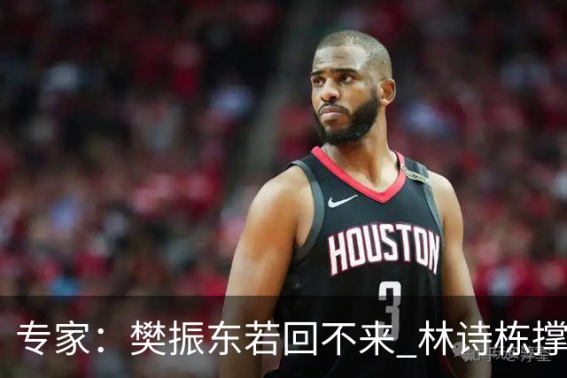 专家：樊振东若回不来 林诗栋撑不起来 国乒需两三年重新组队