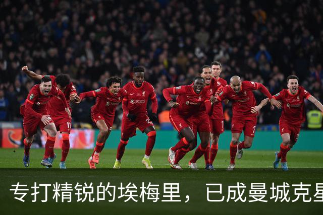 专打精锐的埃梅里，已成曼城克星？