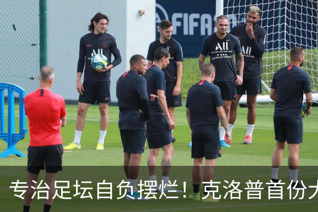 专治足坛自负摆烂！克洛普首份大名单杀疯了，德国队告别球星特权