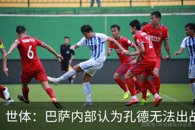 世体：巴萨内部认为孔德无法出战国家德比，是否打封闭仍未决定
