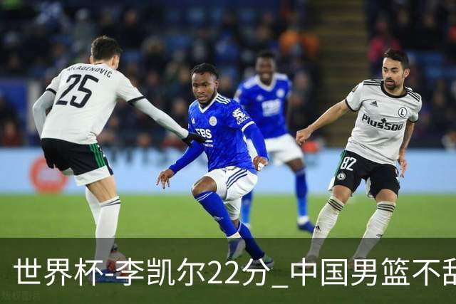 世界杯-李凯尔22分 中国男篮不敌南苏丹两连败