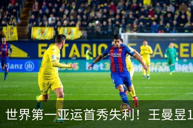 世界第一亚运首秀失利！王曼昱1-3朱雨玲 瑞典大满贯登顶后歇太久？