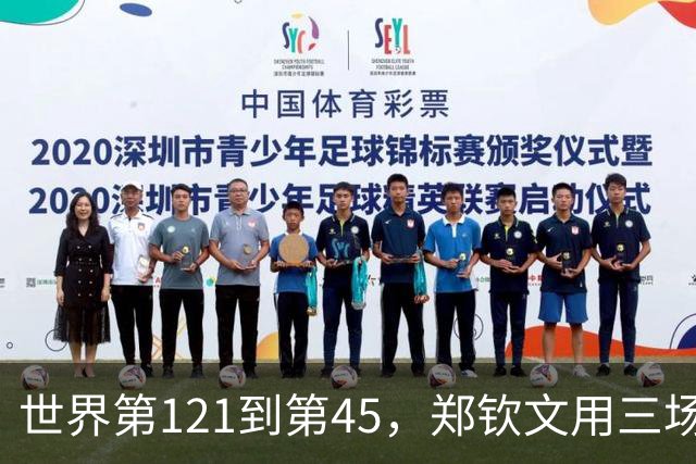 世界第121到第45，郑钦文用三场比赛撕碎了'不可能'