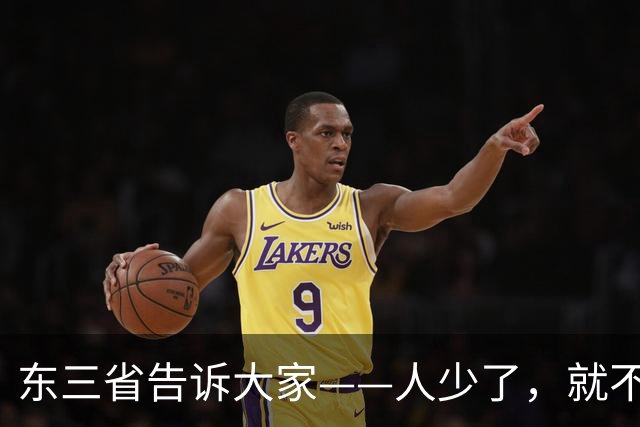 东三省告诉大家——人少了，就不卷了