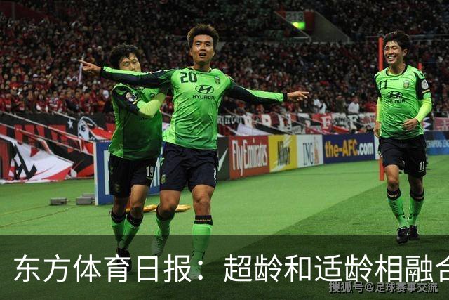 东方体育日报：超龄和适龄相融合，这是未来国足的影子