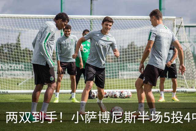 两双到手！小萨博尼斯半场5投4中 拿到10分10篮板1助攻1抢断