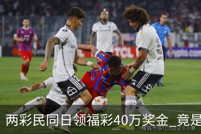 两彩民同日领福彩40万奖金 竟是同一天刮中