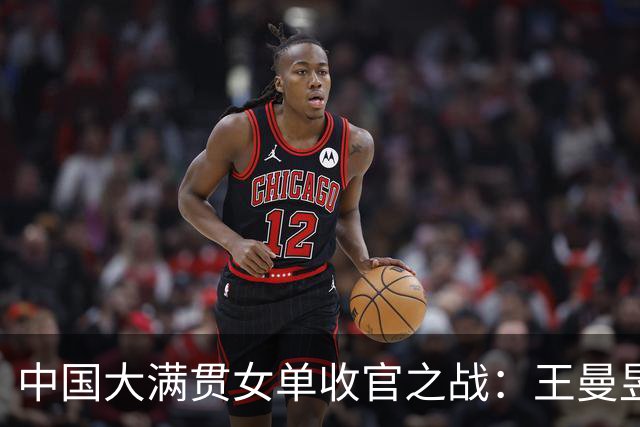 中国大满贯女单收官之战：王曼昱击败佐藤瞳斩获双冠，遭遇困难